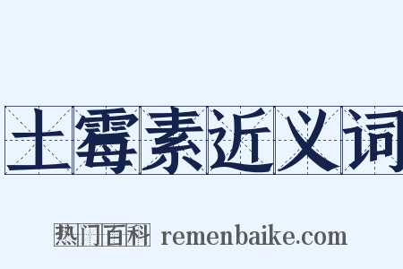 土霉素近义词是什么意思的图片